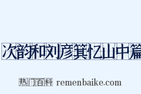 次韵和刘彦箕忆山中篇是什么意思的图片